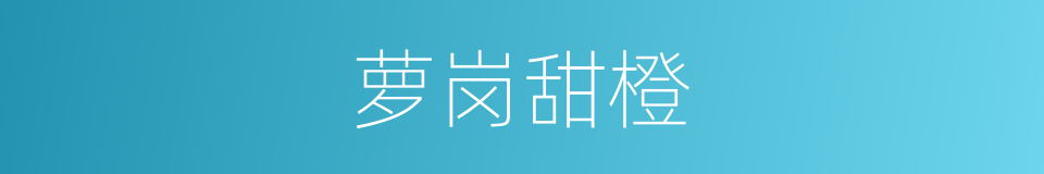 萝岗甜橙的同义词