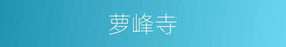 萝峰寺的同义词