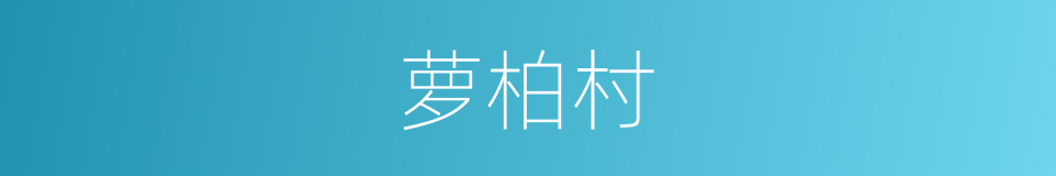 萝柏村的同义词