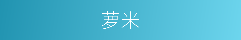 萝米的同义词