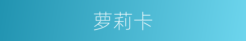 萝莉卡的同义词