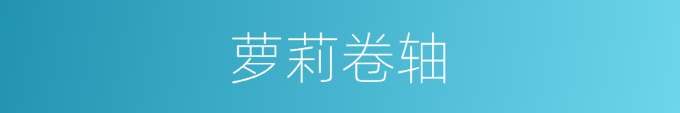萝莉卷轴的同义词