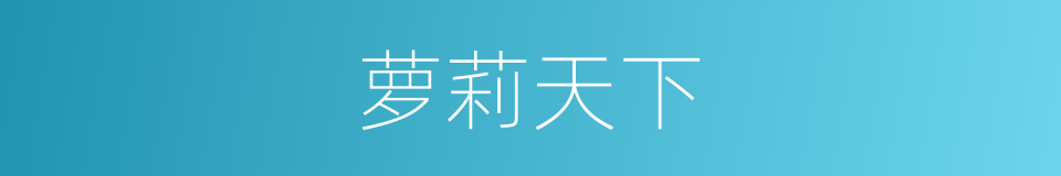 萝莉天下的同义词