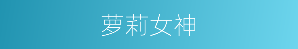 萝莉女神的同义词