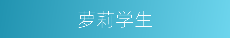 萝莉学生的同义词
