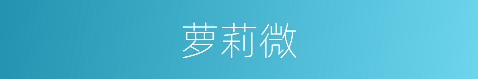 萝莉微的同义词
