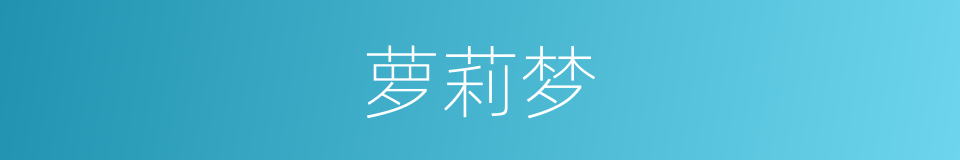 萝莉梦的同义词