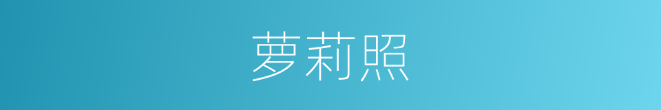 萝莉照的同义词