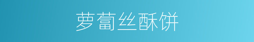 萝蔔丝酥饼的同义词