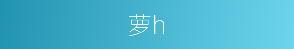 萝h的同义词