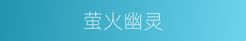 萤火幽灵的同义词