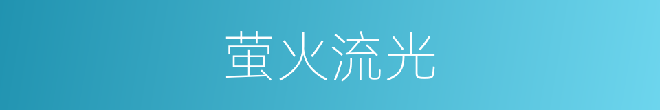 萤火流光的同义词