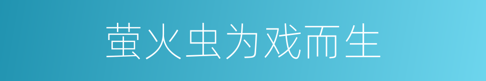 萤火虫为戏而生的同义词