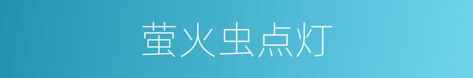 萤火虫点灯的同义词
