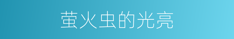 萤火虫的光亮的同义词