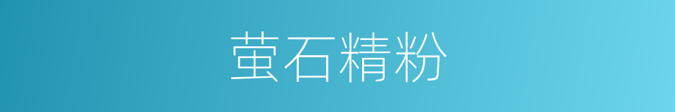 萤石精粉的同义词