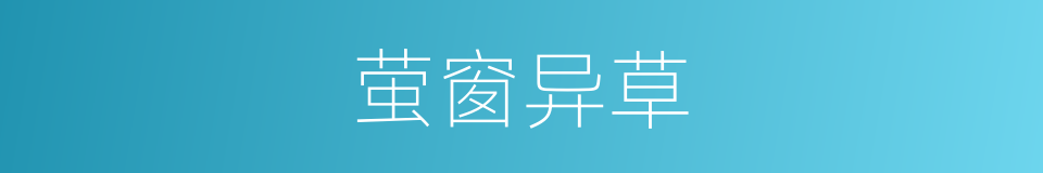 萤窗异草的同义词