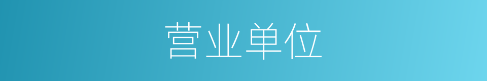营业单位的同义词