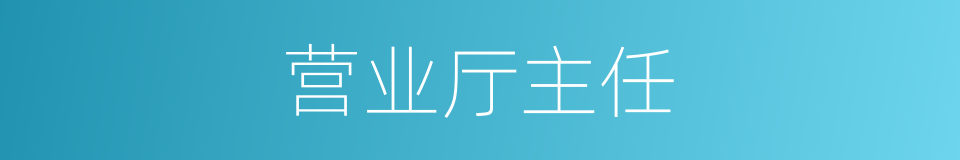 营业厅主任的同义词