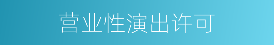 营业性演出许可的同义词