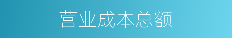 营业成本总额的同义词