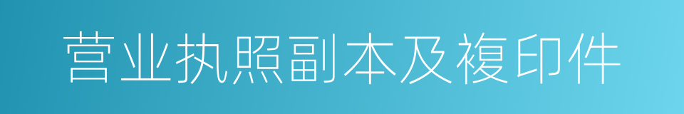 营业执照副本及複印件的同义词
