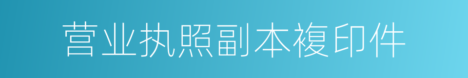 营业执照副本複印件的同义词