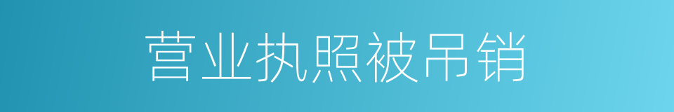 营业执照被吊销的同义词