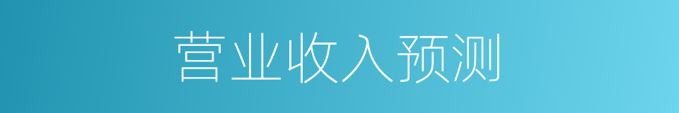 营业收入预测的同义词