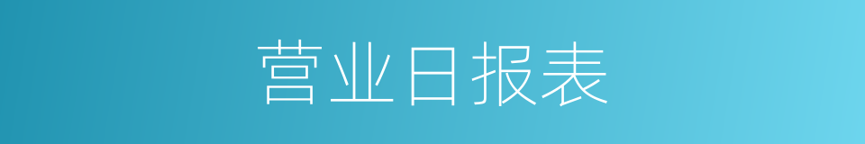 营业日报表的同义词