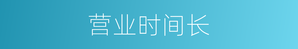 营业时间长的同义词