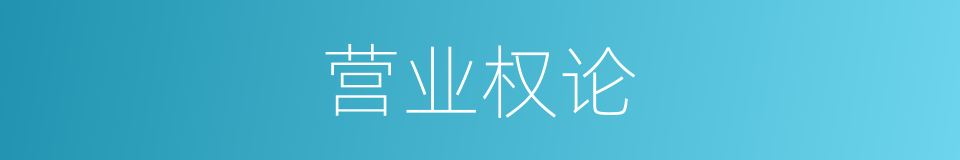 营业权论的同义词