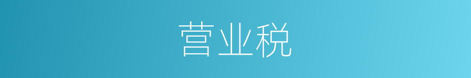营业税的意思