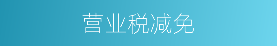 营业税减免的同义词