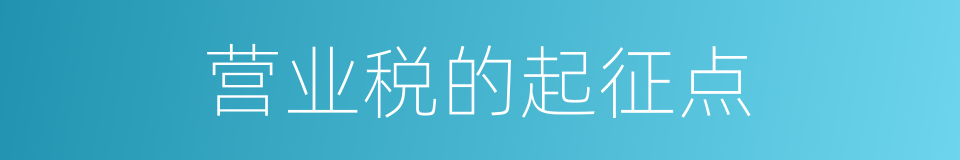 营业税的起征点的同义词