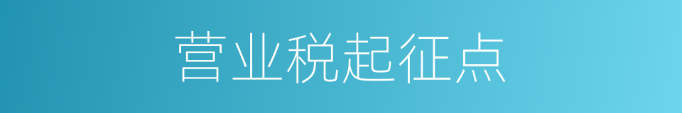 营业税起征点的同义词