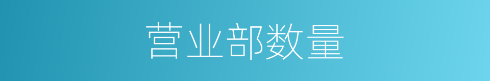 营业部数量的同义词