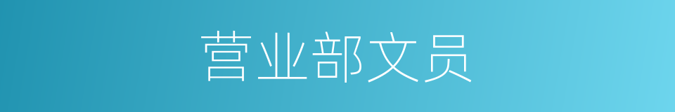 营业部文员的同义词