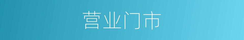 营业门市的同义词