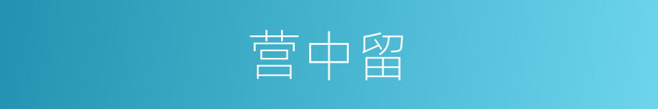 营中留的同义词