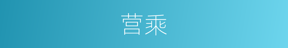 营乘的同义词