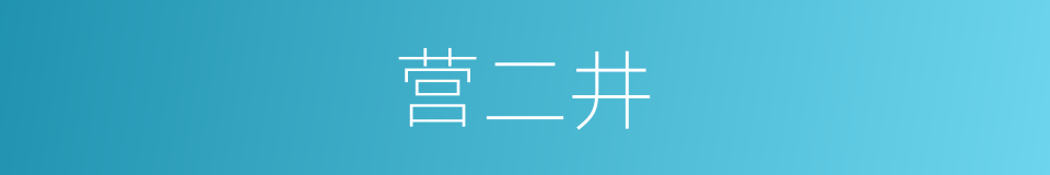 营二井的同义词