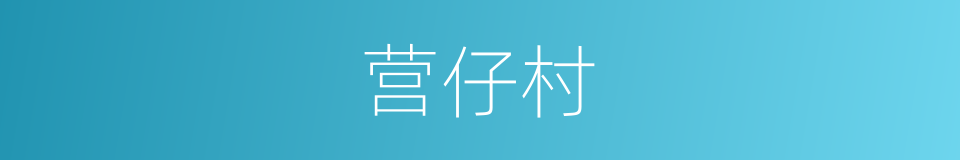 营仔村的同义词
