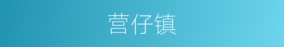 营仔镇的同义词