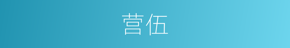 营伍的意思