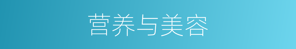 营养与美容的同义词
