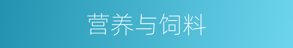 营养与饲料的同义词