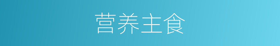 营养主食的同义词