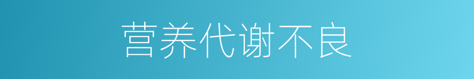 营养代谢不良的同义词