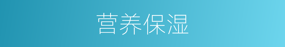 营养保湿的同义词